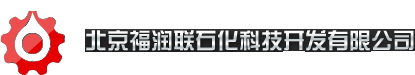 北京福润联石化科技开发有限公司